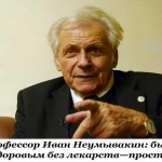 Профессор Иван Неумывакин: быть здоровым без лекарств — просто!