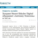 Холдинг Hearst Shkulev Digital объединит «Антенну-Телесемь» и 161.ru