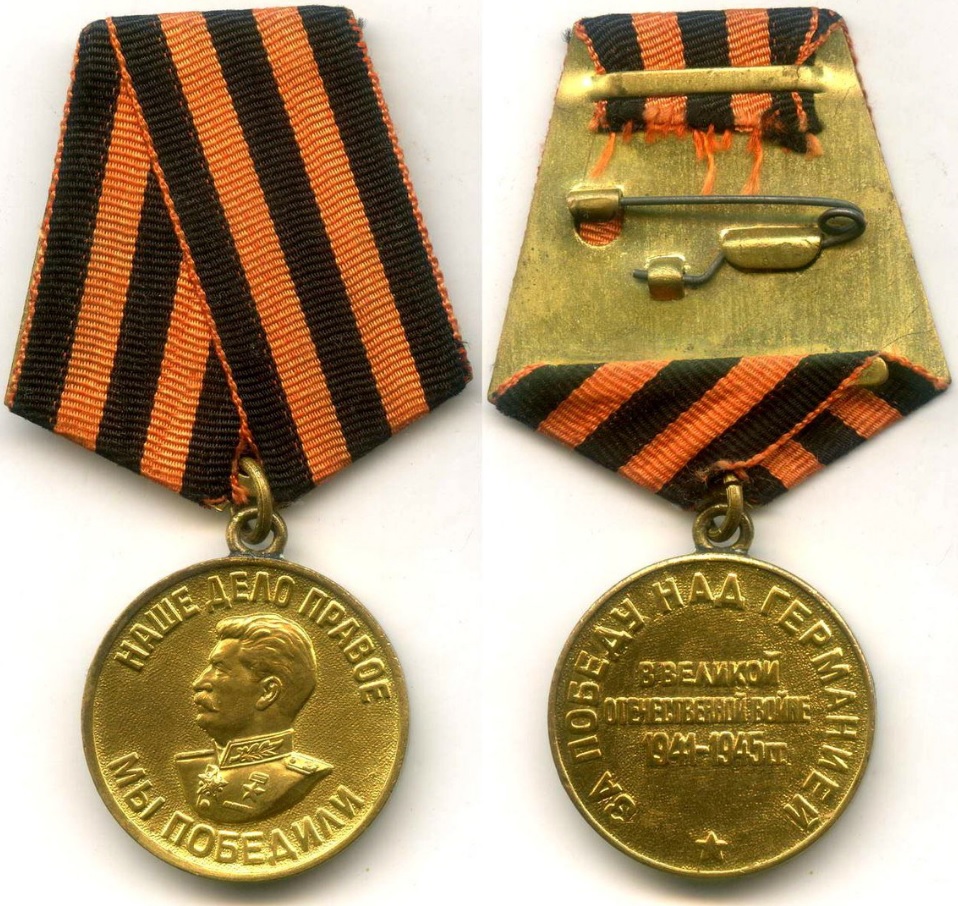 Медаль за победу над Германией в ВОВ 1941-1945